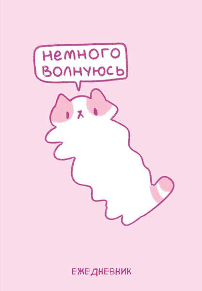 Изображение товара Ежедневник Эксмо Панкейки. Немного волнуюсь. Недатированный (9785042009716)