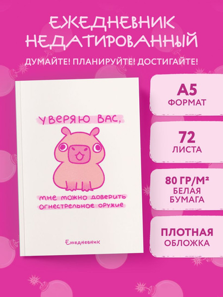 Изображение товара Ежедневник Эксмо Панкейки. Уверяю вас, мне можно доверить огнестрельное оружие (9785041861421)