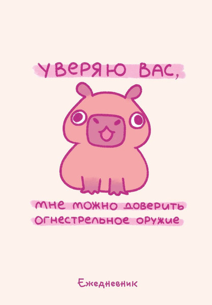 Изображение товара Ежедневник Эксмо Панкейки. Уверяю вас, мне можно доверить огнестрельное оружие (9785041861421)