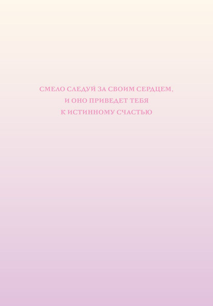 Изображение товара Ежедневник Эксмо Смело следуй за своим сердцем. Недатированный (9785042228445)