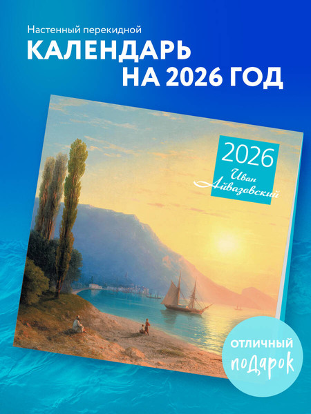 Изображение товара Календарь настенный Эксмо Айвазовский 2026 год (9785042189661)