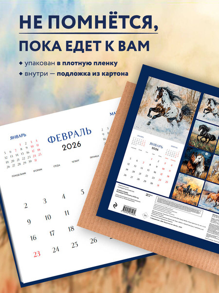 Изображение товара Календарь настенный Эксмо В поле с конем. 2026 год (9785042181269)