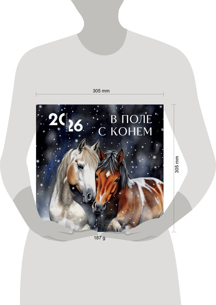 Изображение товара Календарь настенный Эксмо В поле с конем. 2026 год (9785042181269)