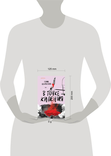 Изображение товара Книга Эксмо В точке кипения, твердая обложка (Некрасова Саша)