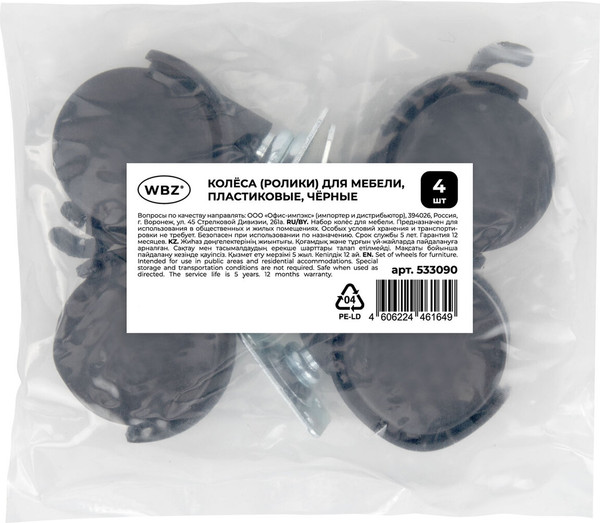 Изображение товара Комплект колес мебельных WBZ 533090 (4шт, черный)