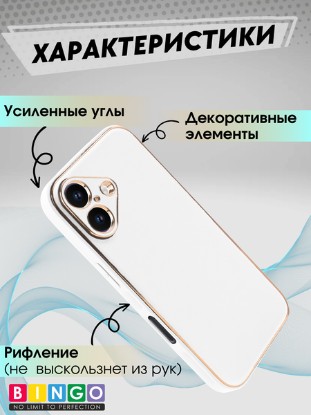 Изображение товара Чехол-накладка Bingo Gold Line для Apple iPhone 16 (белый)
