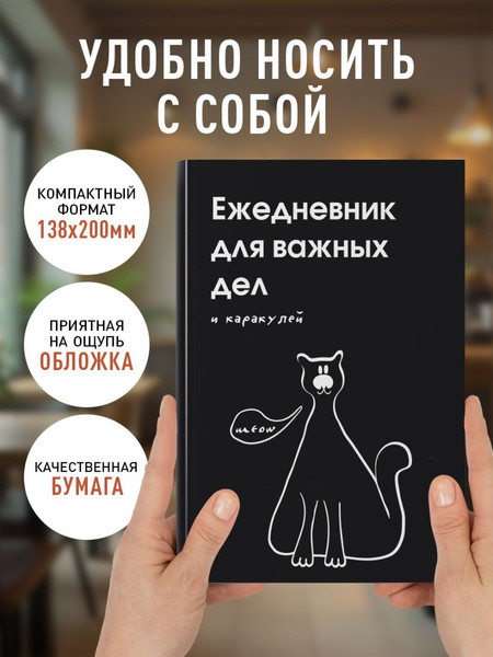 Изображение товара Ежедневник Эксмо Для важных дел и каракулей Недатированный (9785042226229)