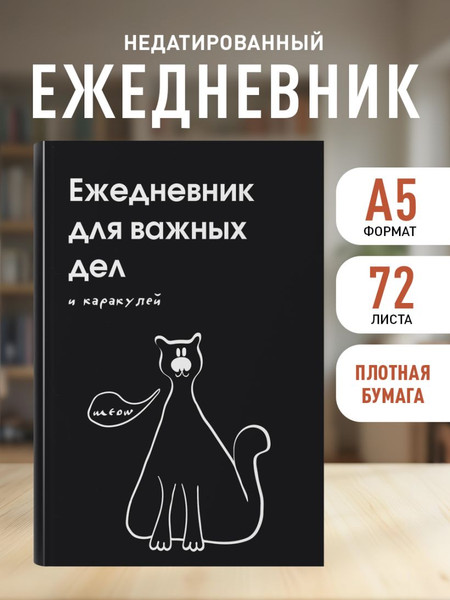 Изображение товара Ежедневник Эксмо Для важных дел и каракулей Недатированный (9785042226229)