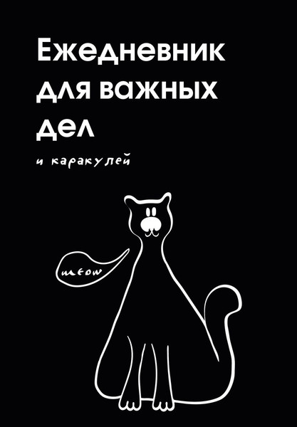 Изображение товара Ежедневник Эксмо Для важных дел и каракулей Недатированный (9785042226229)