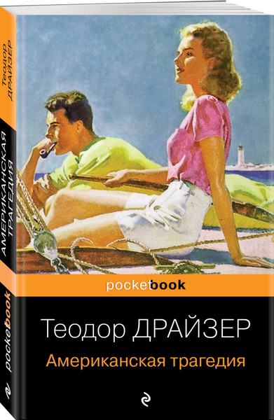 Изображение товара Набор книг Эксмо Финансист. Американская трагедия, мягкая обложка (Драйзер Теодор)