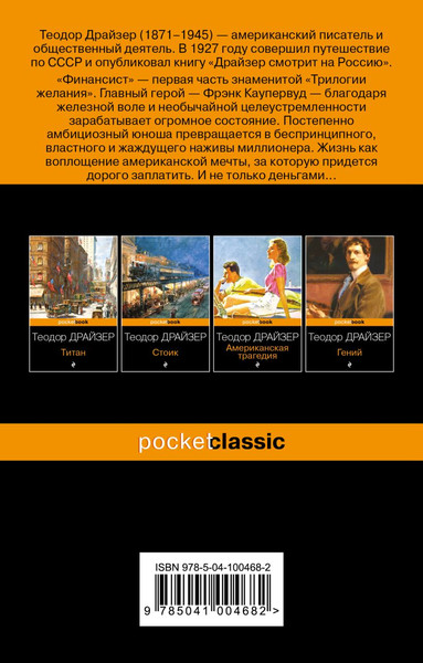 Изображение товара Набор книг Эксмо Финансист. Американская трагедия, мягкая обложка (Драйзер Теодор)