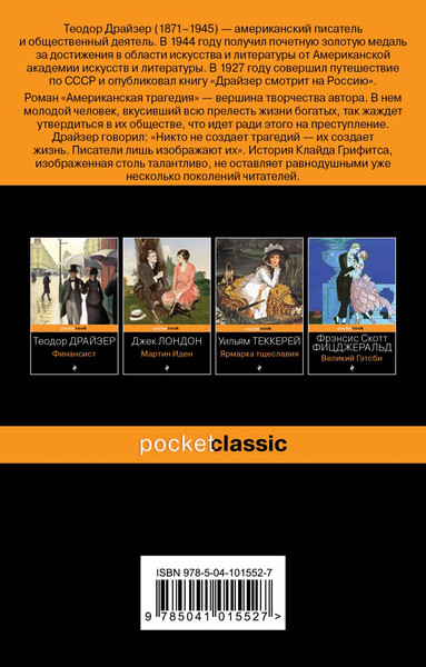 Изображение товара Набор книг Эксмо Финансист. Американская трагедия, мягкая обложка (Драйзер Теодор)