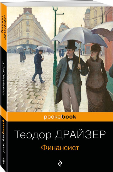 Изображение товара Набор книг Эксмо Финансист. Американская трагедия, мягкая обложка (Драйзер Теодор)