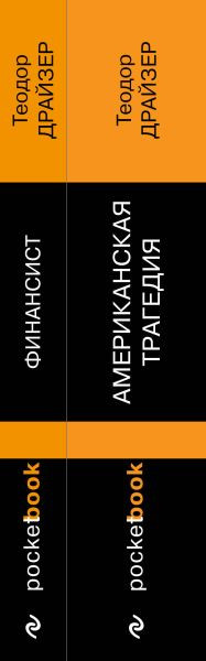 Изображение товара Набор книг Эксмо Финансист. Американская трагедия, мягкая обложка (Драйзер Теодор)