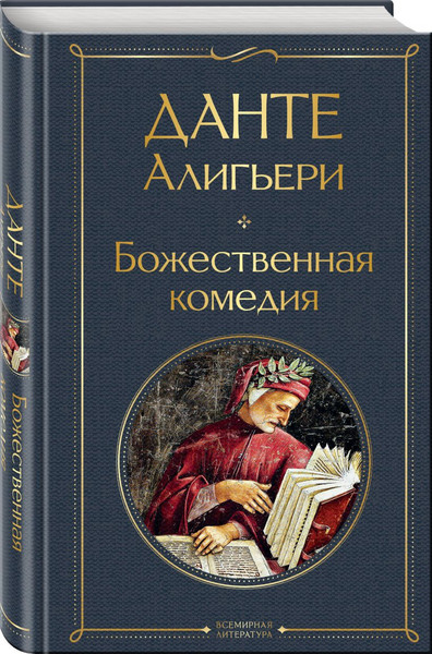Изображение товара Набор книг Эксмо Фауст. Божественная комедия, твердая обложка (Алигьери Данте, Гете Иоганн)