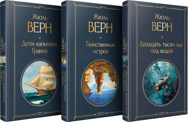 Изображение товара Набор книг Эксмо Трилогия о капитане Немо, твердая обложка (Верн Жюль)