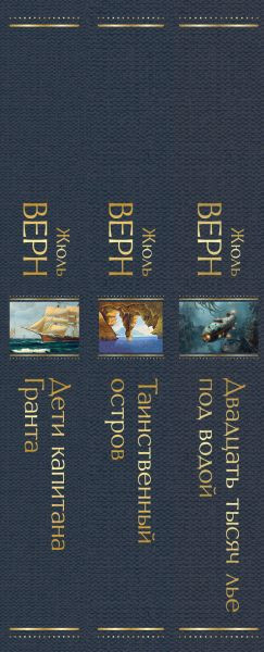 Изображение товара Набор книг Эксмо Трилогия о капитане Немо, твердая обложка (Верн Жюль)