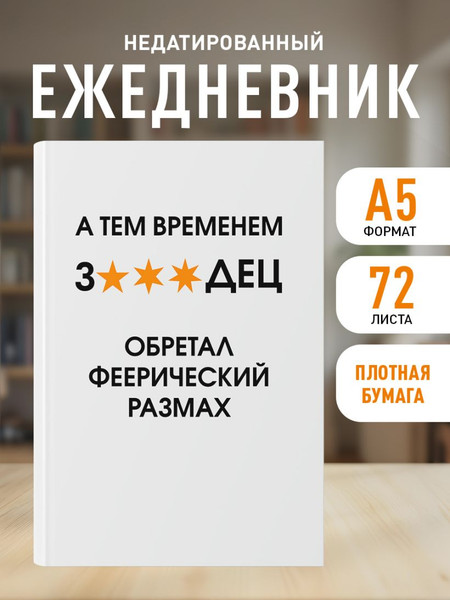 Изображение товара Ежедневник Эксмо А тем временем звездец обретал феерический размах (72л 9785042226038)