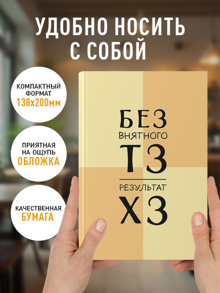 Изображение товара Ежедневник Эксмо Без внятного ТЗ, результат ХЗ / 9785042226175 (72л)
