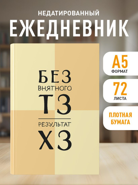 Изображение товара Ежедневник Эксмо Без внятного ТЗ, результат ХЗ / 9785042226175 (72л)