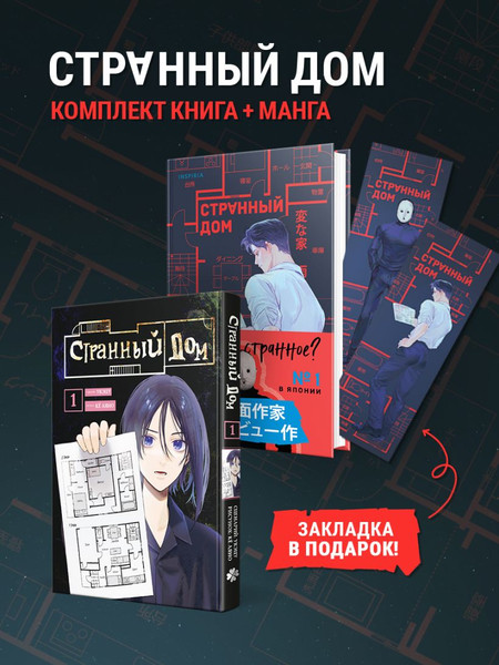 Изображение товара Набор художественных книг Inspiria Странный дом. С закладкой (Укэцу 9785042267130)