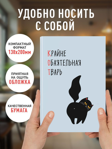 Изображение товара Ежедневник Эксмо Кот. Крайне обаятельная тварь / 9785042226120 (72л)
