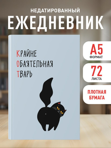 Изображение товара Ежедневник Эксмо Кот. Крайне обаятельная тварь / 9785042226120 (72л)