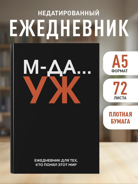 Изображение товара Ежедневник Эксмо Мда… Уж / 9785042225994 (72л)