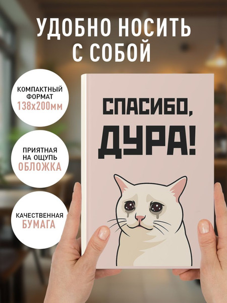 Изображение товара Ежедневник Эксмо Спасибо, дура! / 9785042269356 (72л)
