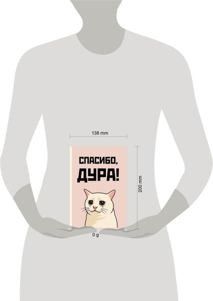 Изображение товара Ежедневник Эксмо Спасибо, дура! / 9785042269356 (72л)