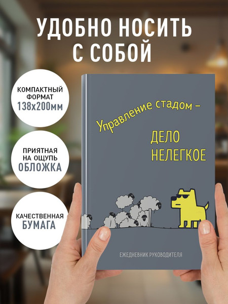 Изображение товара Ежедневник Эксмо Управление стадом - дело нелегкое / 9785042231407 (72л)