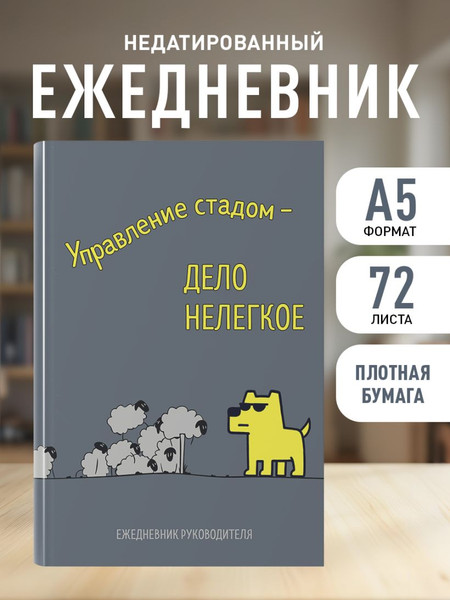 Изображение товара Ежедневник Эксмо Управление стадом - дело нелегкое / 9785042231407 (72л)