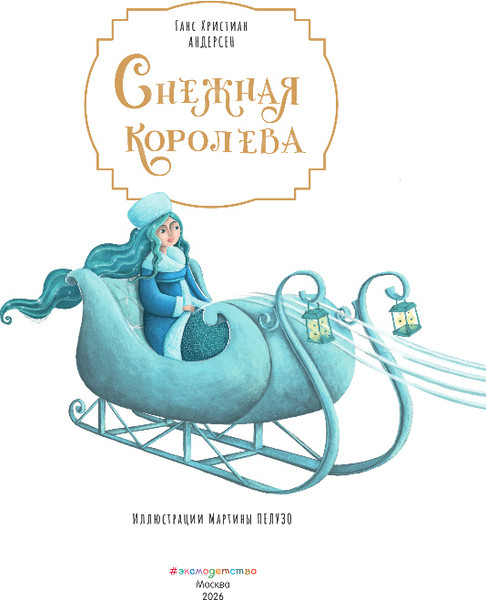 Изображение товара Книга Эксмо Снежная королева, твердая обложка (Андерсен Ганс Христиан)