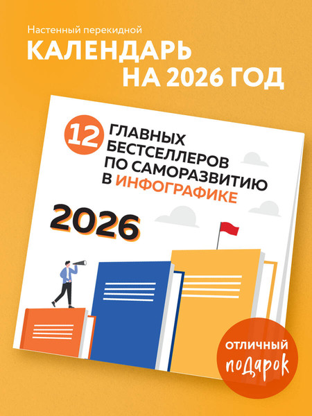 Изображение товара Календарь настенный Эксмо 12 главных бестселлеров по саморазвитию. 2026 год (9785042261701)