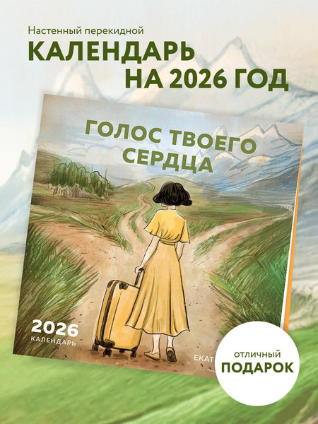 Изображение товара Календарь настенный Эксмо Голос твоего сердца. 2026 год (9785042171161)