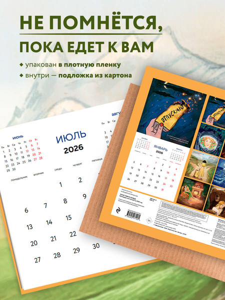 Изображение товара Календарь настенный Эксмо Голос твоего сердца. 2026 год (9785042171161)