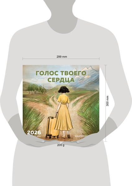 Изображение товара Календарь настенный Эксмо Голос твоего сердца. 2026 год (9785042171161)