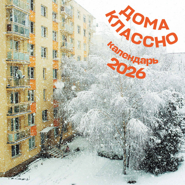 Изображение товара Календарь настенный Эксмо Дома классно. 2026 год (9785042189647)
