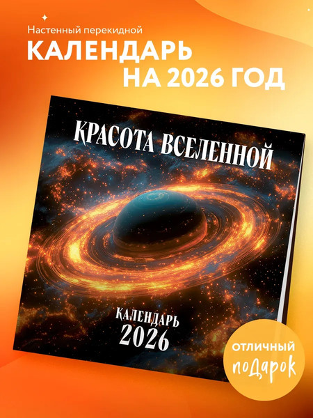 Изображение товара Календарь настенный Эксмо Красота Вселенной. 2026 год (9785042163128)