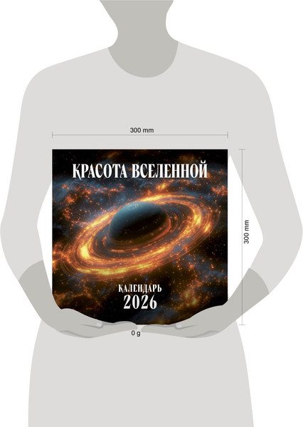 Изображение товара Календарь настенный Эксмо Красота Вселенной. 2026 год (9785042163128)