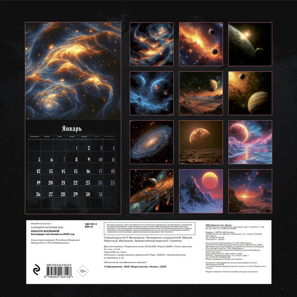 Изображение товара Календарь настенный Эксмо Красота Вселенной. 2026 год (9785042163128)