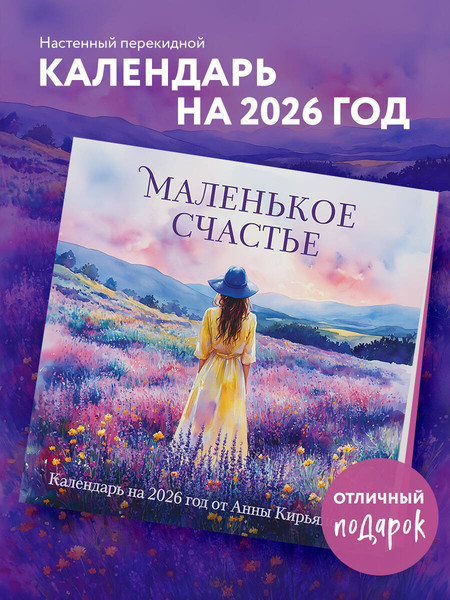 Изображение товара Календарь настенный Эксмо Маленькое счастье. 2026 год (9785042182808)