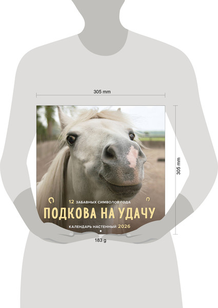Изображение товара Календарь настенный Эксмо Подкова на удачу. 2026 год (9785042169175)