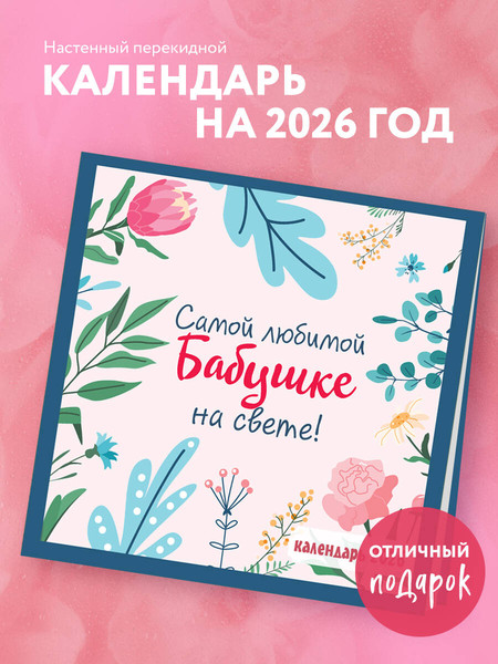 Изображение товара Календарь настенный Эксмо Самой любимой бабушке на свете! 2026 год (9785042189517)