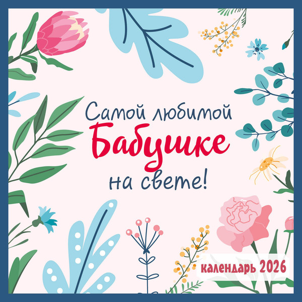 Изображение товара Календарь настенный Эксмо Самой любимой бабушке на свете! 2026 год (9785042189517)