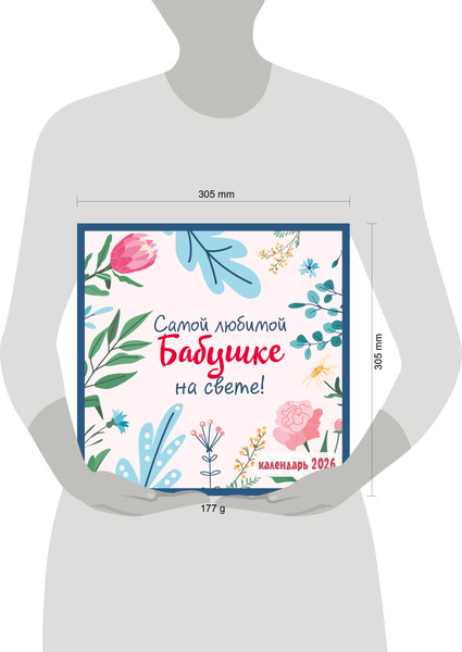 Изображение товара Календарь настенный Эксмо Самой любимой бабушке на свете! 2026 год (9785042189517)