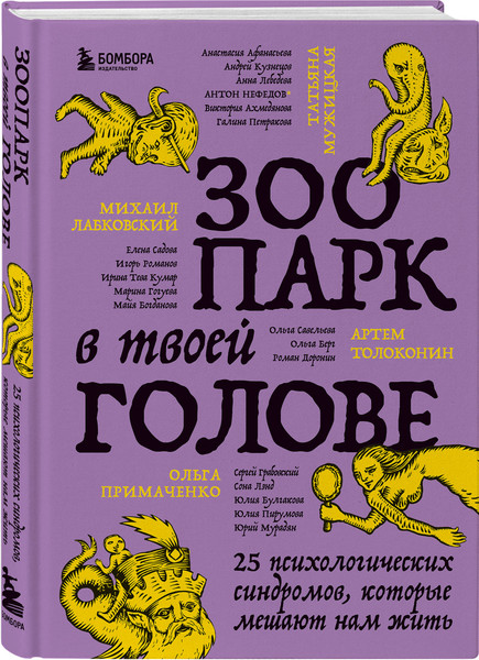 Изображение товара Набор книг Бомбора Зоопарк в твоей голове (Лабковский Михаил и др. 9785042271625)
