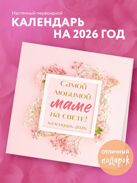 Изображение товара Календарь настенный Эксмо Самой любимой маме на свете! 2026 год (9785042189500)