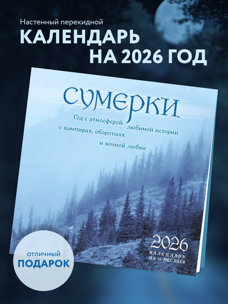 Изображение товара Календарь настенный Эксмо Сумерки. На 16 месяцев 2026 года (9785042176494)