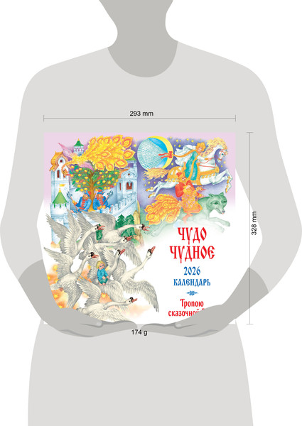Изображение товара Календарь настенный Эксмо Чудо чудное. Тропою сказочной Руси. 2026 год (9785042209260)